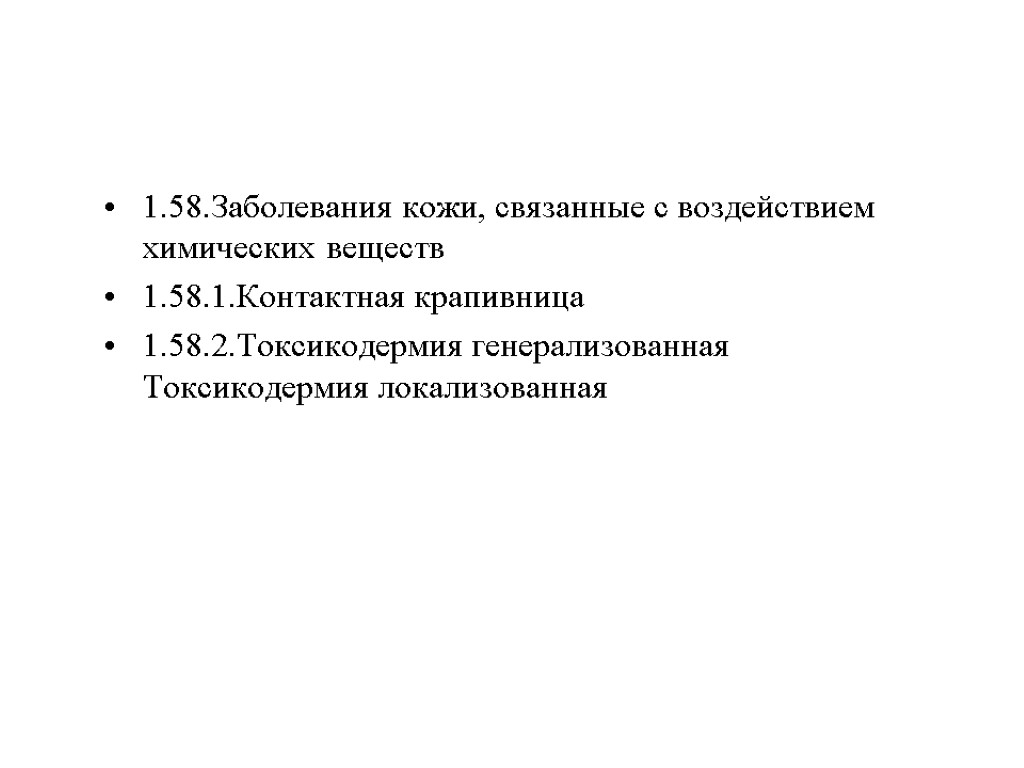 1.58.Заболевания кожи, связанные с воздействием химических веществ 1.58.1.Контактная крапивница 1.58.2.Токсикодермия генерализованная Токсикодермия локализованная